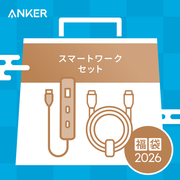 【福袋】スマートワークセット