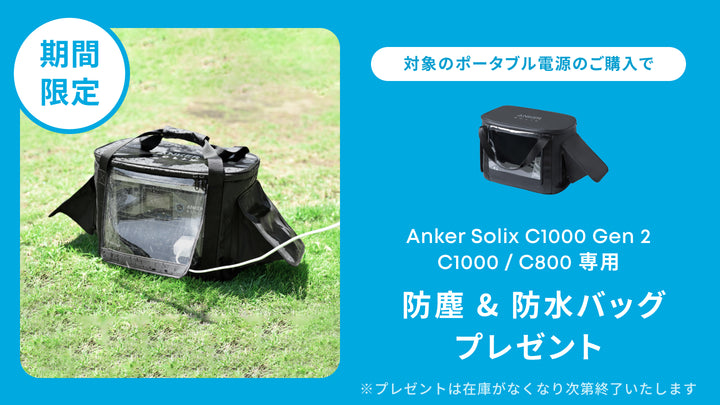 【12/19 (金) まで】対象製品ご購入でAnker Solix C1000 Gen 2 / C1000 / C800専用 防塵防水バッグプレゼント