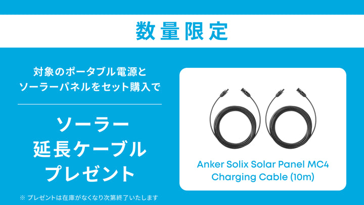 【12/19 (金) まで】対象製品ご購入でソーラー延長ケーブル (10m) をプレゼント
