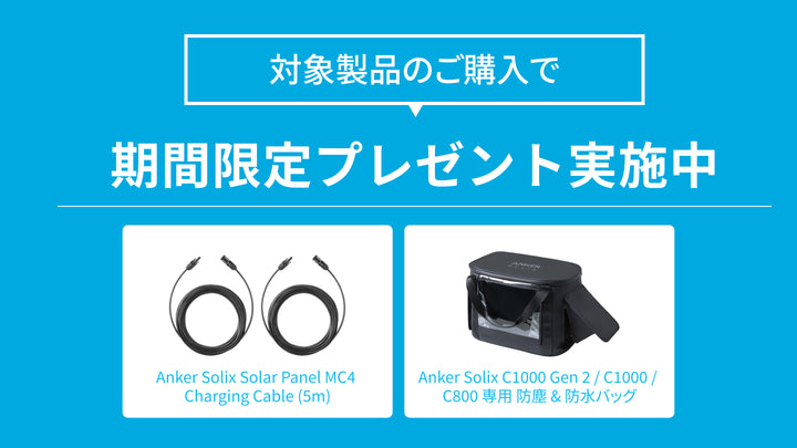 【12/19 (金) まで】対象製品ご購入で防塵・防水バッグ & 延長ケーブルプレゼント