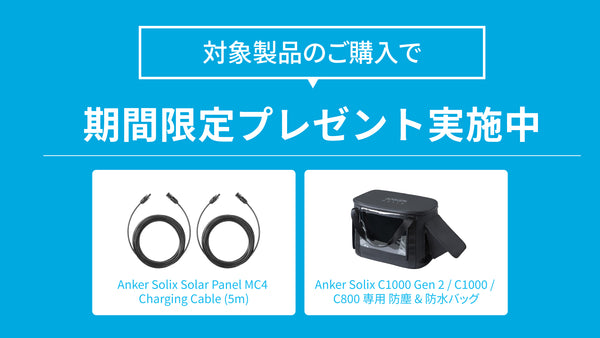 専用バッグ & 延長ケーブルがもらえる