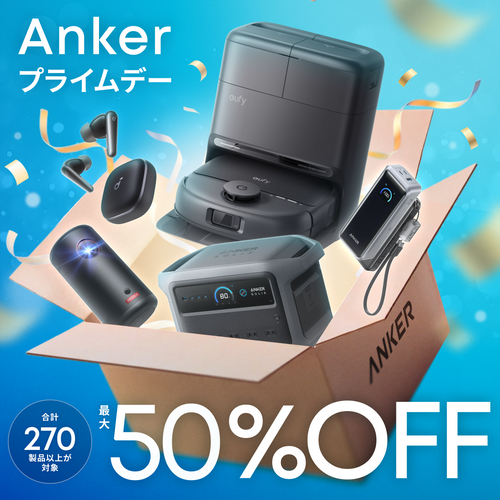 【7/13まで】270製品以上が最大50%OFF | Anker プライムデーが開催！
