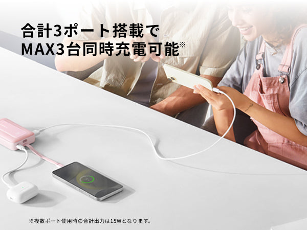 MAX 3台同時充電