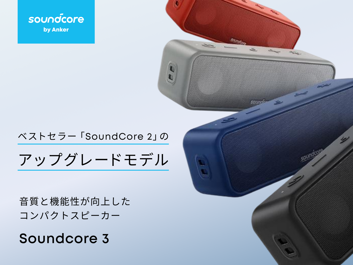 Soundcore 3 | Bluetoothスピーカーの製品情報 | Anker Japan 公式