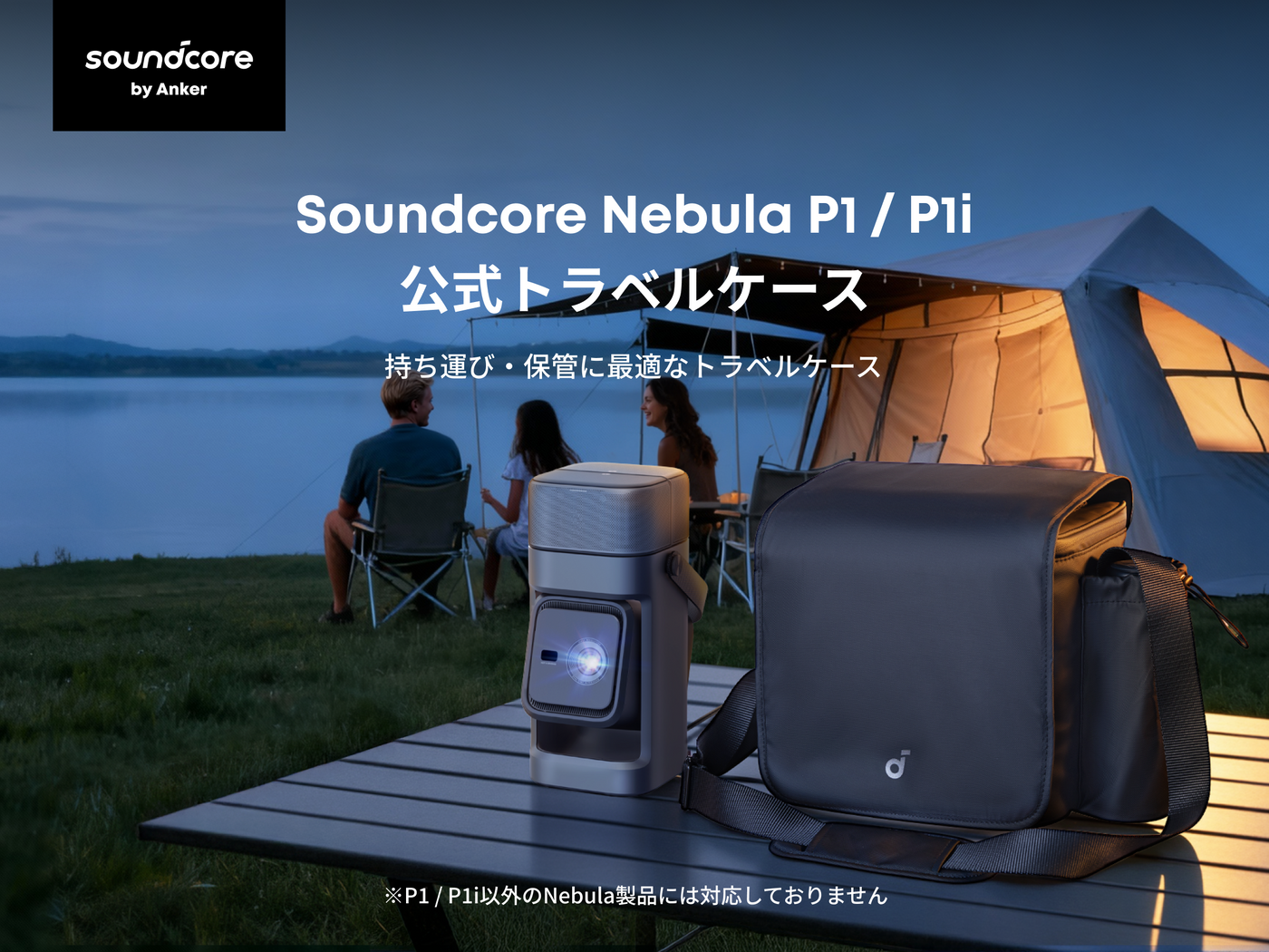 【公式かばん付き】Soundcore Nebula P1 Soundcore Nebula P1 / P1i 公式トラベルケース | ホーム