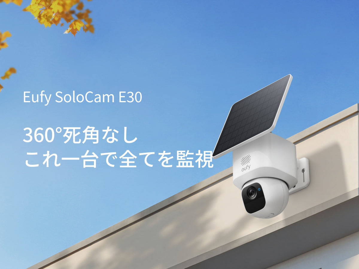 Eufy SoloCam E30 | 屋外用防犯カメラの製品情報 | Anker Japan 公式 
