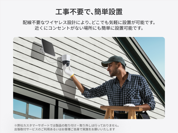 簡単設置