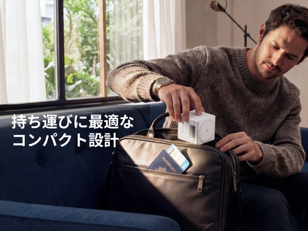 旅行や出張に最適なコンパクト設計