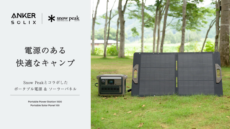 電源のある快適なキャンプ | AnkerとSnow Peakのコラボシリーズ