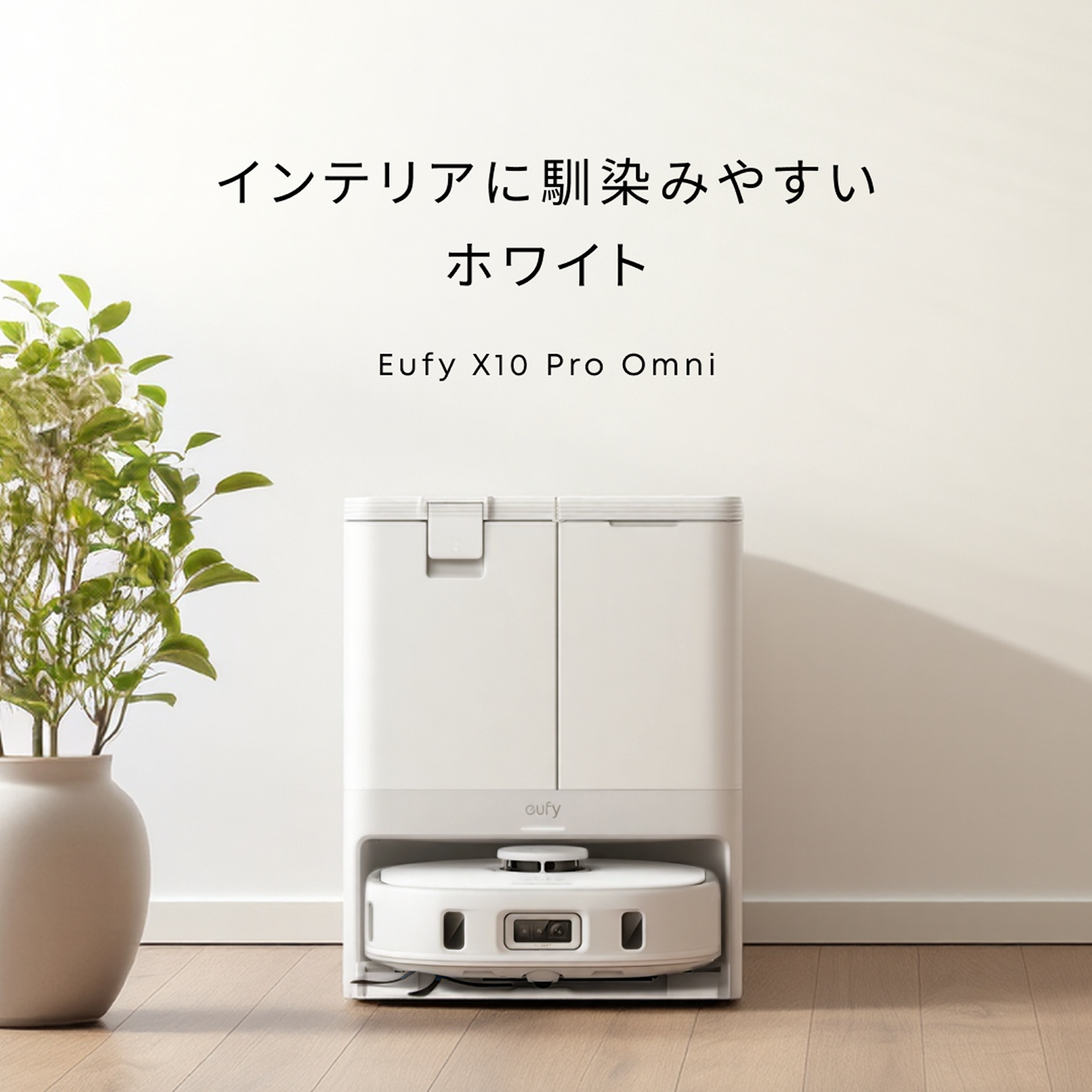 フローリングとラグが接するリビングで使うロボット掃除機のイメージ