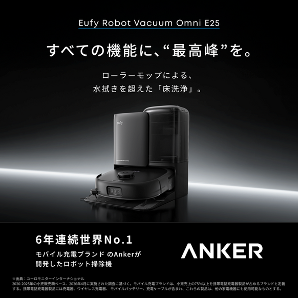 Eufy Robot Vacuum Omni E25 | ロボット掃除機の製品情報 | Anker