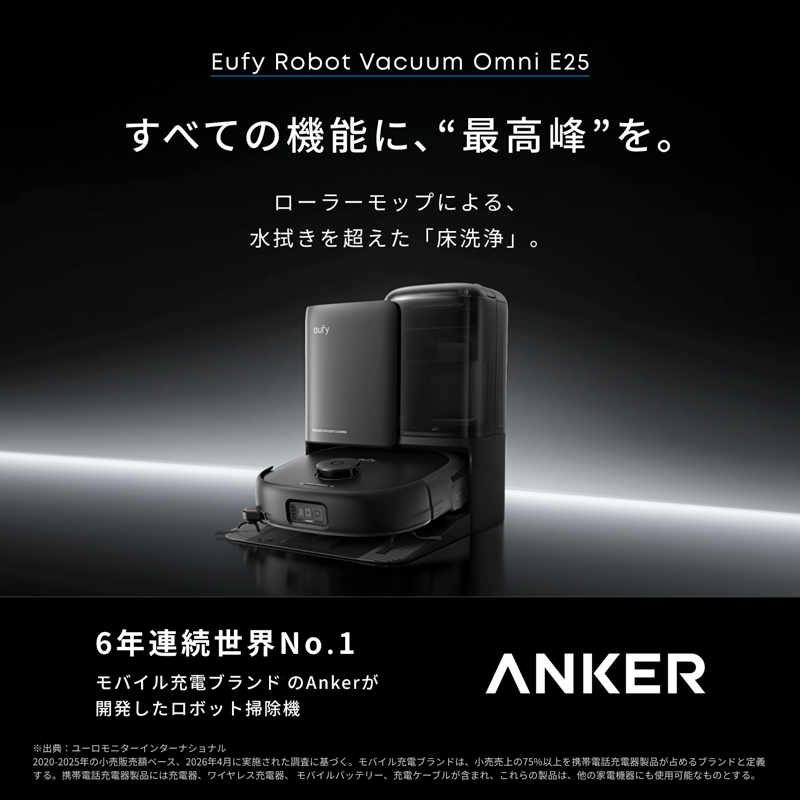 Eufy Robot Vacuum Omni E25 | ロボット掃除機の製品情報 | Anker