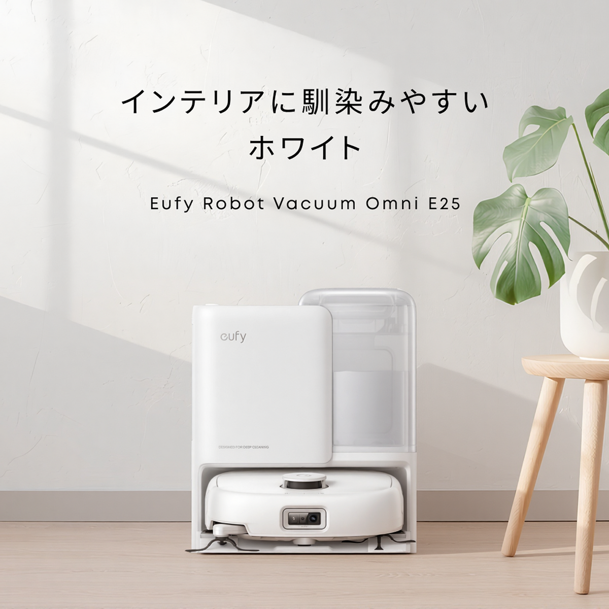 Eufy Robot Vacuum Omni E25 | ロボット掃除機の製品情報 | Anker Eufy Robot Vacuum Omni E25 | ロボット掃除機の製品情報 | Anker