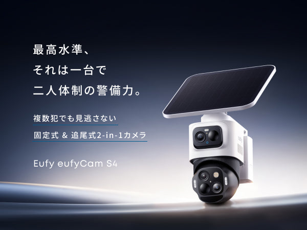 Eufy eufyCam S4 | セキュリティカメラの製品情報 | Anker Japan 公式 