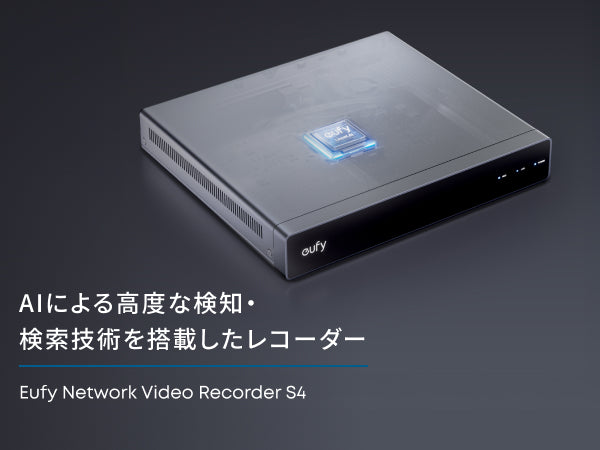 Eufy Network Video Recorder S4 | ローカルストレージの製品情報