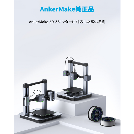 AnkerMake PLA+ フィラメント 2個入り
