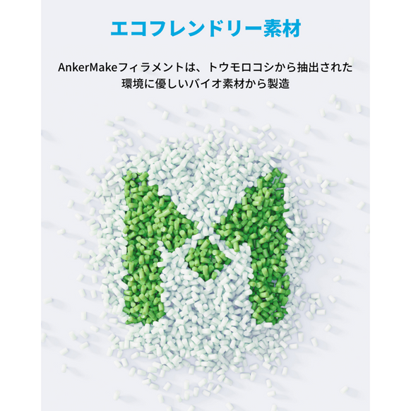 AnkerMake PLA+ フィラメント 2個入り