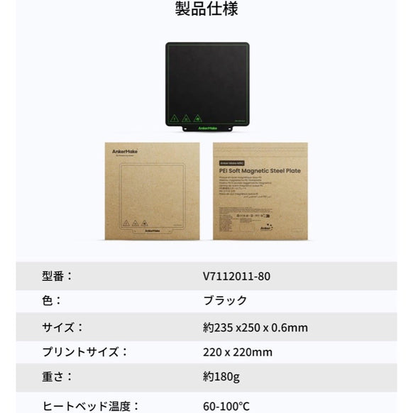 AnkerMake M5C 専用マグネットヒートベッド (PEIプレート)