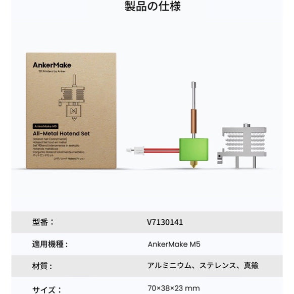 AnkerMake M5 専用金属製ホットエンドセット