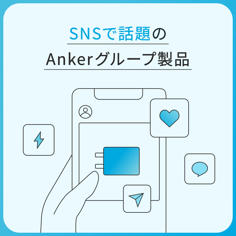 SNSで話題のAnkerグループ製品