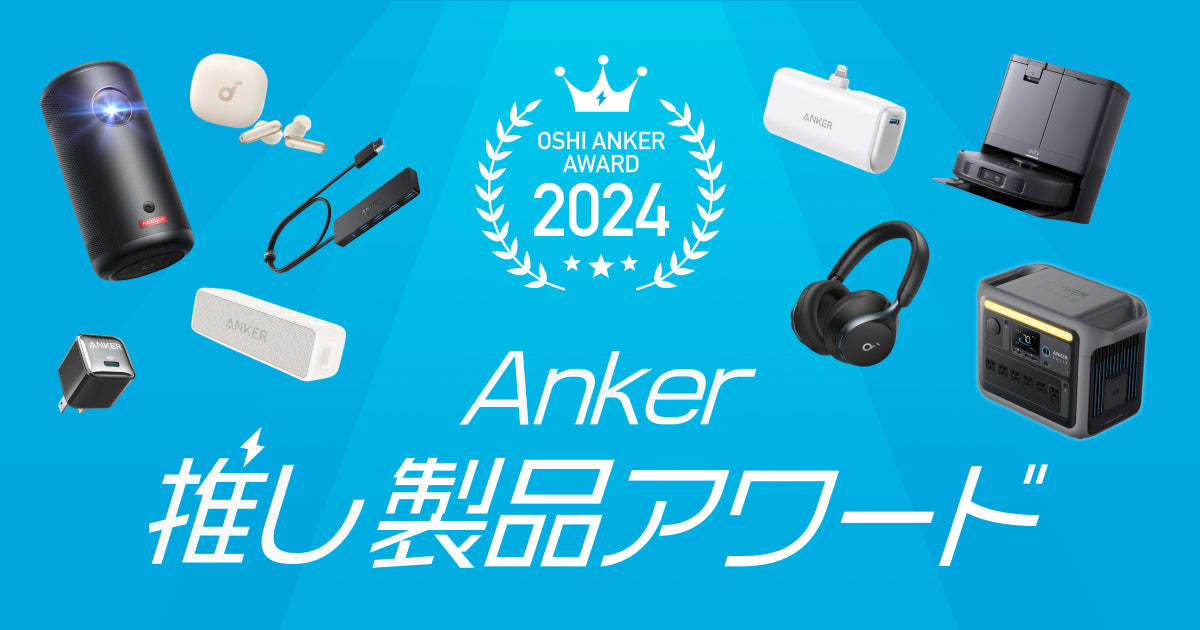 Anker推し製品アワード 2024 - Anker Japan 公式オンラインストア
