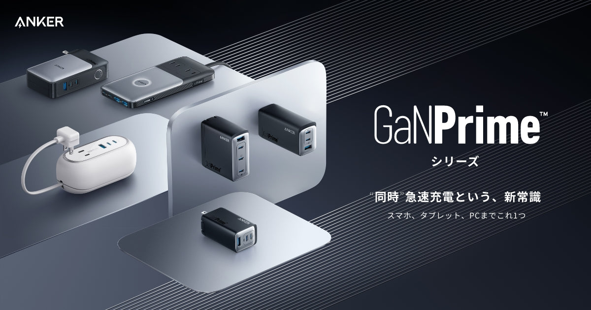 Anker GaNPrime (ガンプライム) シリーズ | “同時” 急速充電という、新