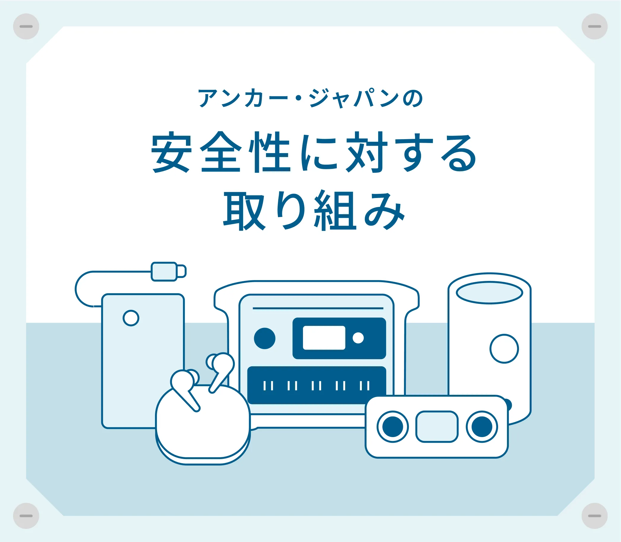 バッテリー搭載製品を、もっと安心して使うために