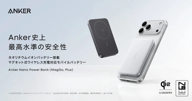 AnkerのNLB (ネオリチウムイオンバッテリー) 搭載モバイルバッテリー