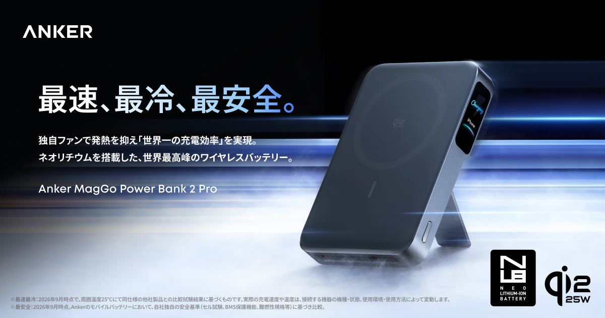 Anker MagGo Power Bank 2 Pro | 最速、最冷、最安全。ワイヤレス