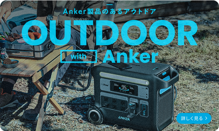 Anker製品のあるアウトドア OUTDOOR with Anker