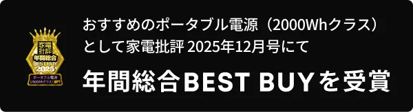 おすすめのポータブル電源（2000Whクラス）として家電批評 2025年12月号にて年間総合BEST BUYを受賞