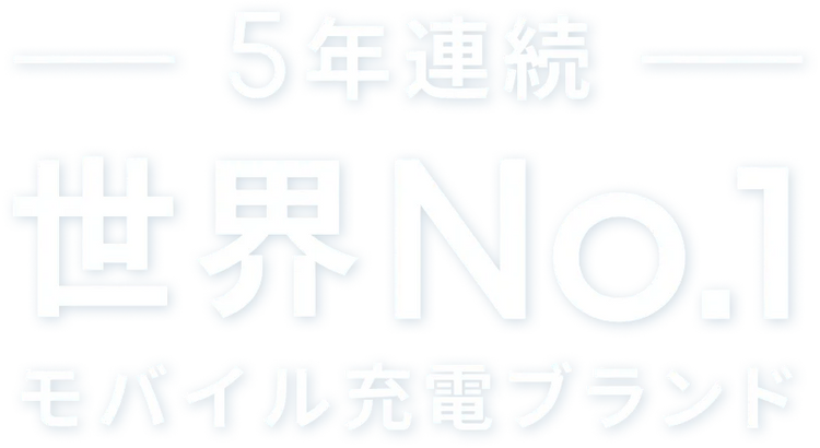 5年連続 世界No.1 モバイル充電ブランド