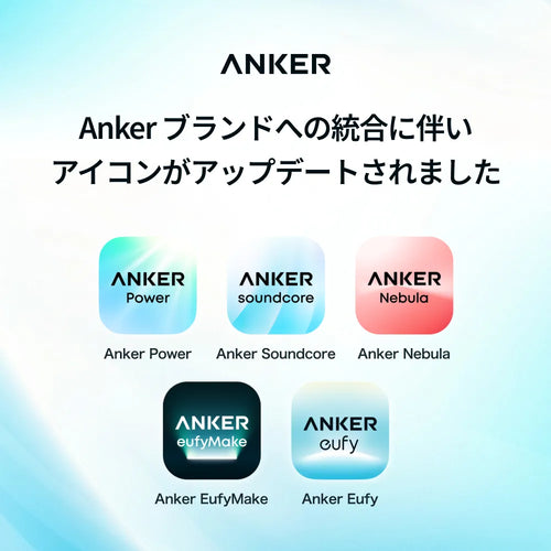 Ankerブランド統合に伴うアプリ刷新のお知らせ