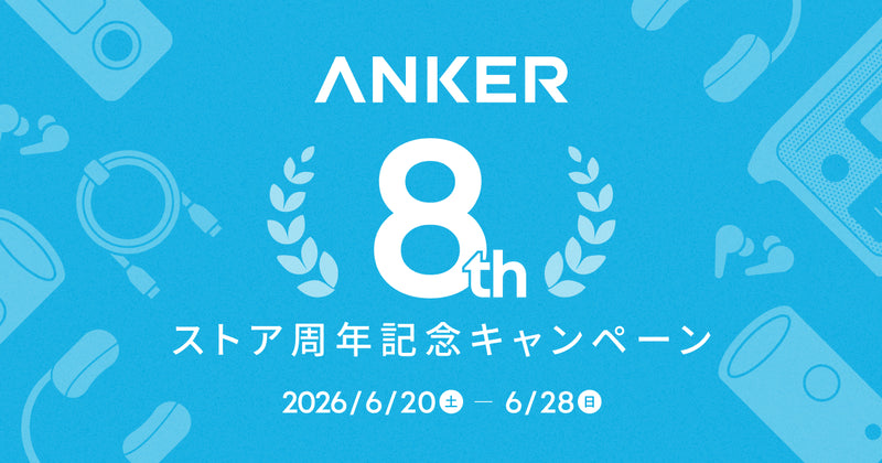 Anker Store 8周年記念キャンペーン | Anker Japan 公式オンラインストア