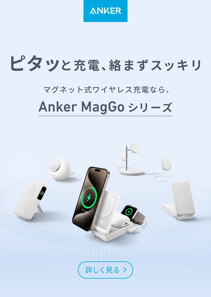ピタッと充電、絡まずスッキリ マグネット式ワイヤレス充電なら、Anker MagGo シリーズ