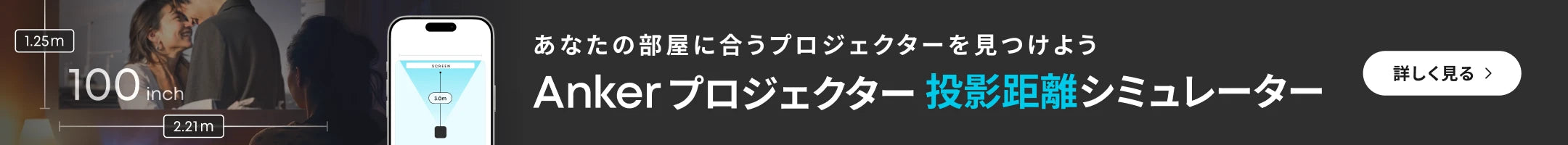 Anker プロジェクター投影距離シミュレーター｜あなたの部屋に合うプロジェクターを見つけよう