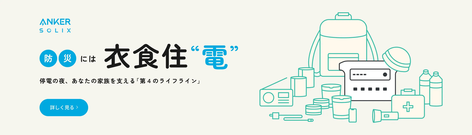 防災には衣食住"電"