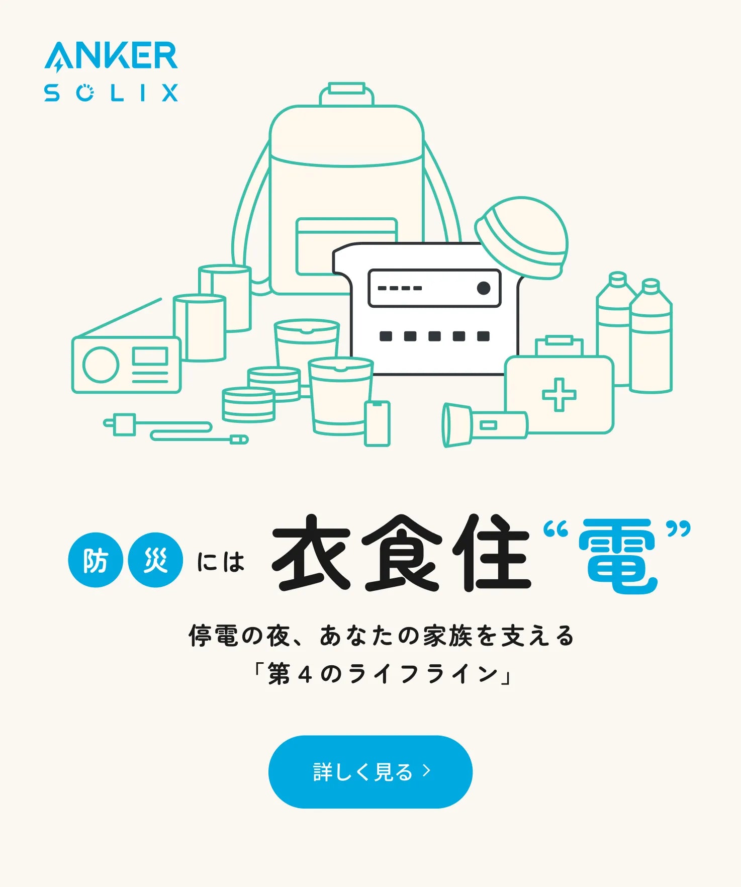 防災には衣食住"電"