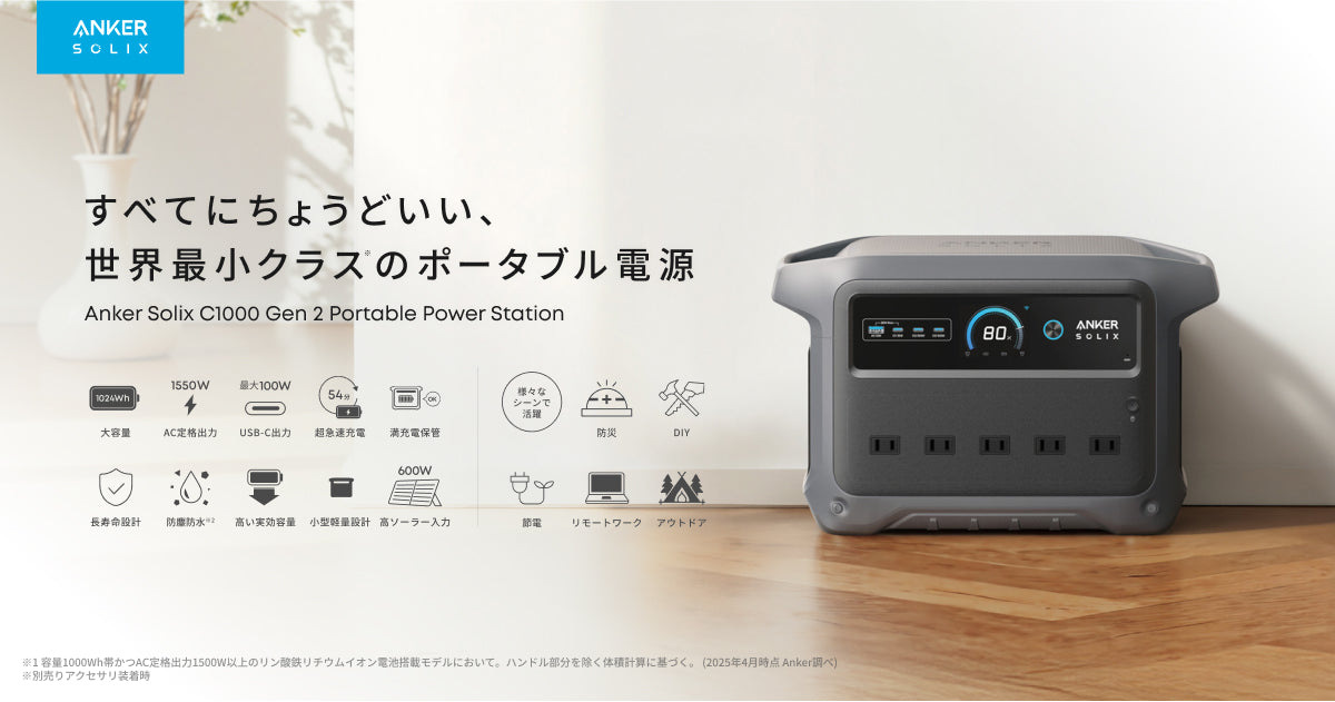 Anker Solix C1000 Gen 2 Portable Power Station | すべてにちょうど