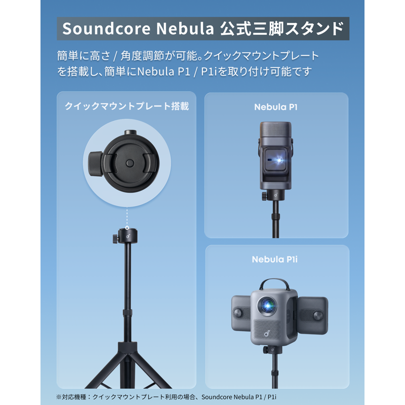 Soundcore Nebula 公式三脚スタンド (P1 / P1i用) | プロジェクター Soundcore Nebula 公式三脚スタンド (P1 / P1i用) | プロジェクター