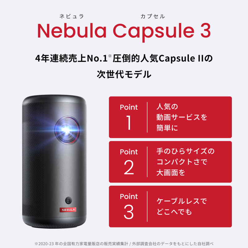 美品】Anker Nebula Capsule3 プロジェクター 美品】Anker Nebula Capsule3 プロジェクター