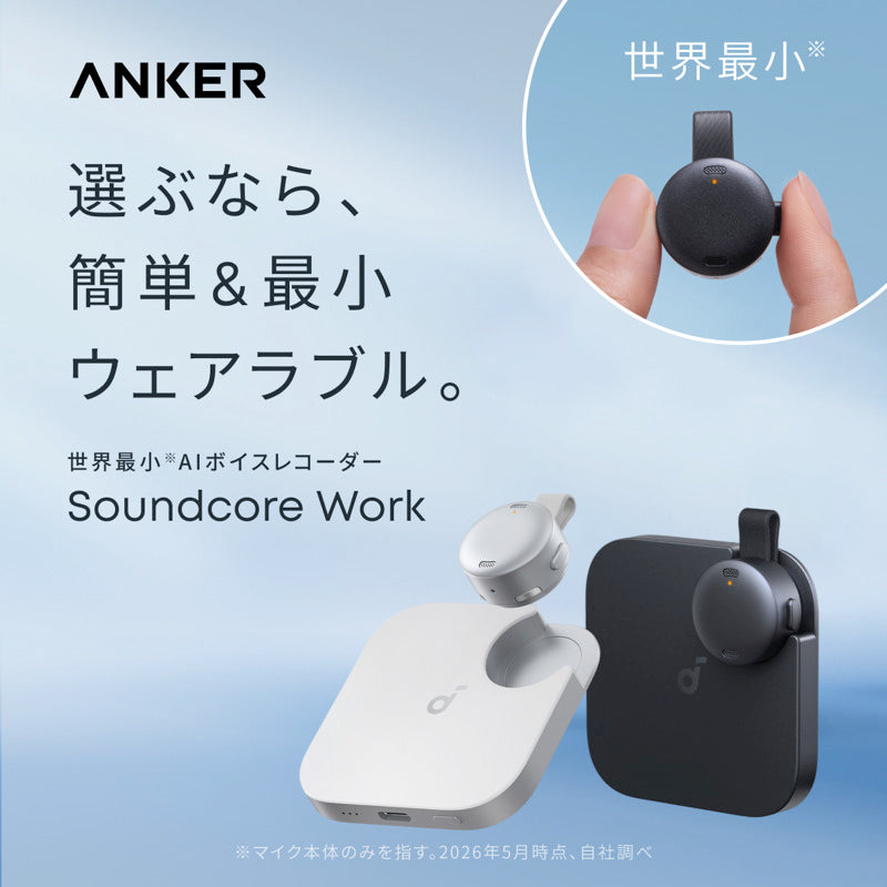 Soundcore Work | AIボイスレコーダーの製品情報 | Anker Japan 公式