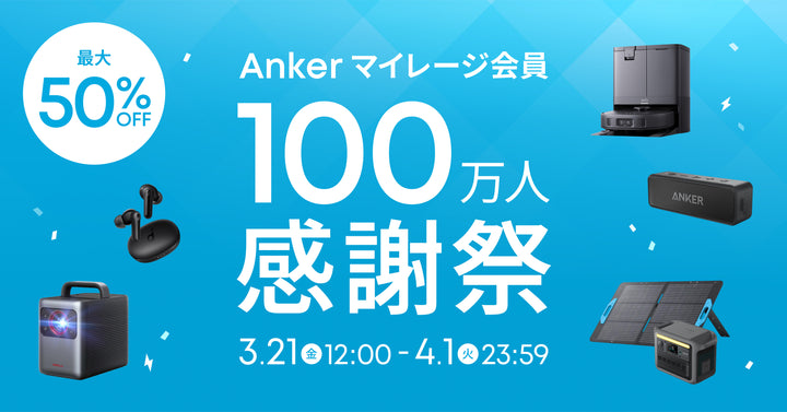 【計290製品以上が最大50％OFF】Anker マイレージ会員100万人感謝祭