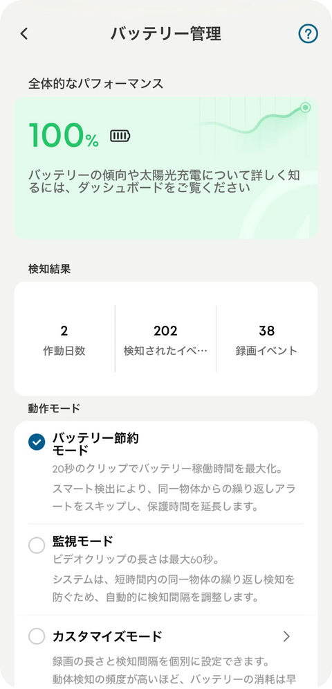 バッテリー管理画面