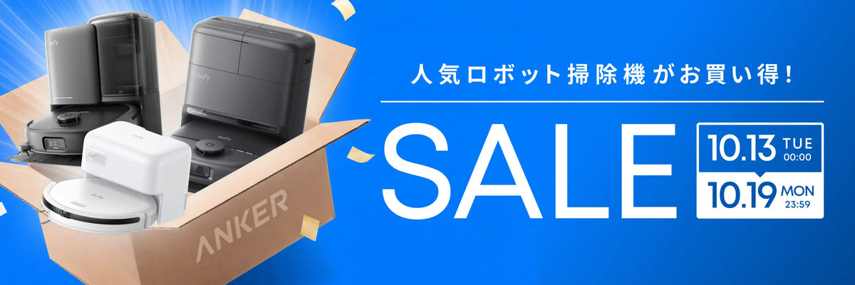 Ankerのロボット掃除機シリーズ Eufy(ユーフィ) | Anker Japan 公式