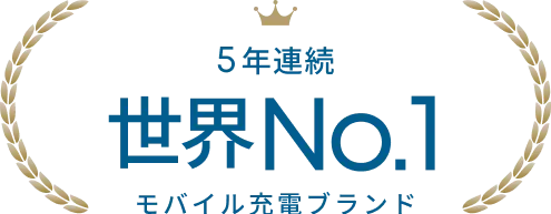 5年連続世界No.1モバイル充電ブランド