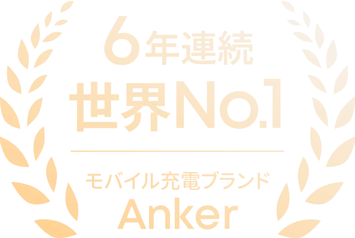 5年連続 世界No.1 モバイル充電ブランド Anker