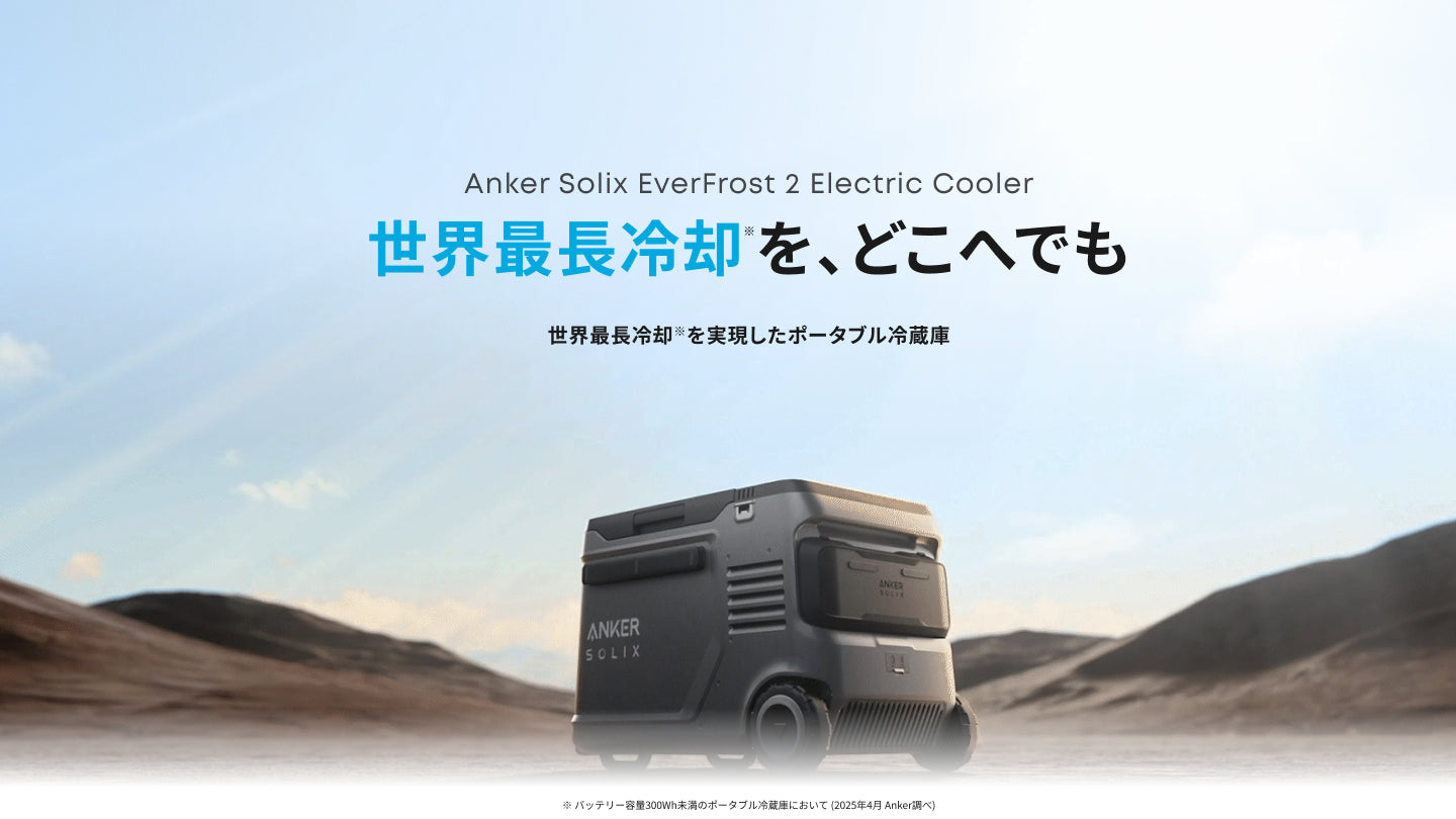 ポータブル冷蔵庫 | Anker Japan 公式オンラインストア