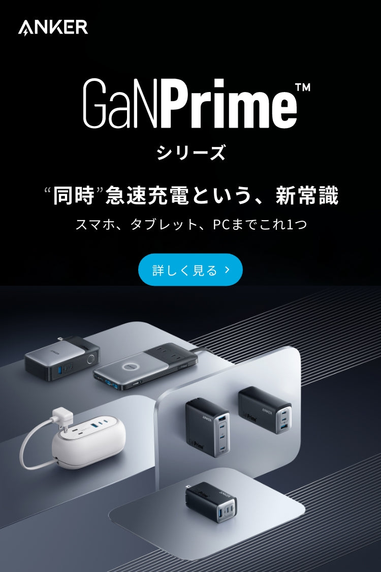GanPrime
            シリーズ/同時急速充電という、新常識/スマホ、タブレット、PCまでこれ1つ