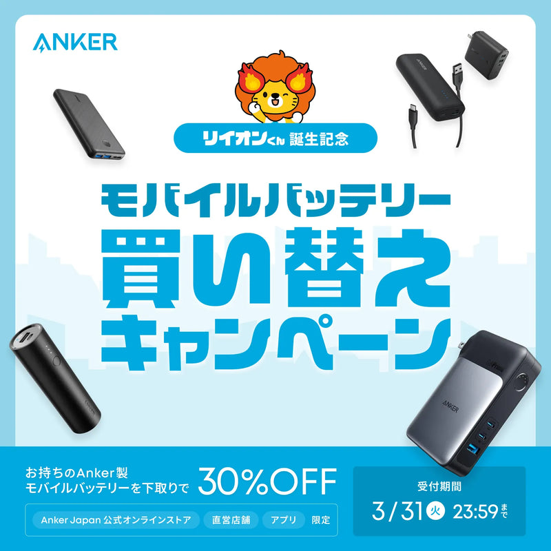 リイオンくん誕生記念 モバイルバッテリー買い替えキャンペーン リイオンくん誕生記念 モバイルバッテリー買い替えキャンペーン